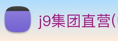 j9集团直营(中国)有限公司官网 Logo